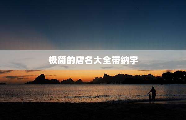 极简的店名大全带纳字