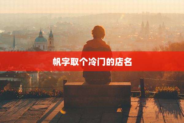 帆字取个冷门的店名