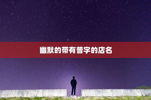 幽默的带有普字的店名