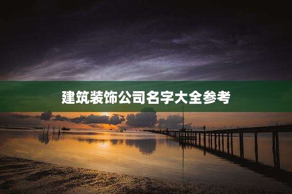 建筑装饰公司名字大全参考