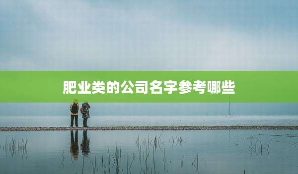 肥业类的公司名字参考哪些