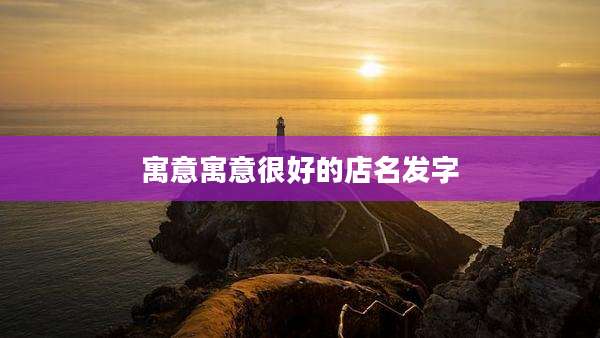 寓意寓意很好的店名发字