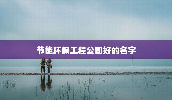节能环保工程公司好的名字