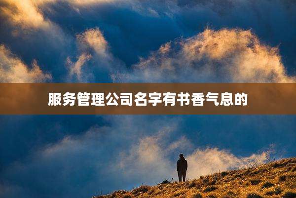 服务管理公司名字有书香气息的