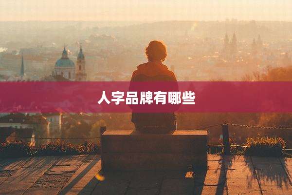 人字品牌有哪些