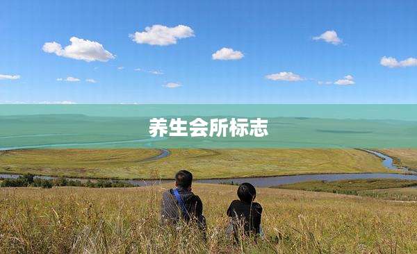 养生会所标志