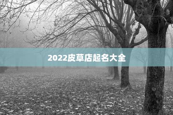 2022皮草店起名大全