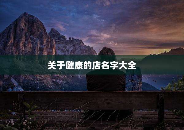 关于健康的店名字大全