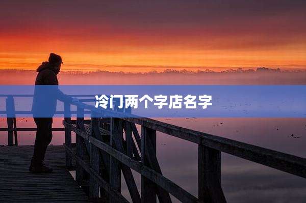 冷门两个字店名字