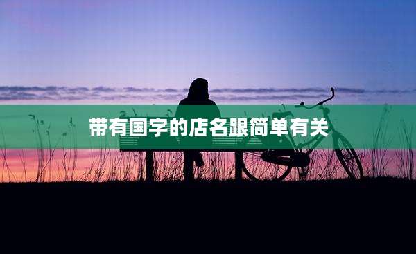 带有国字的店名跟简单有关