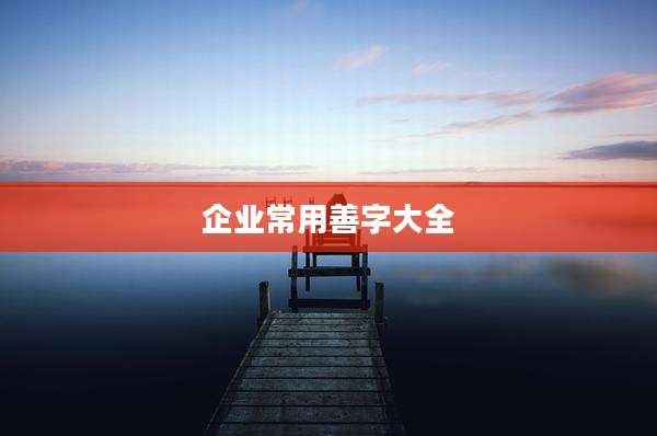 企业常用善字大全