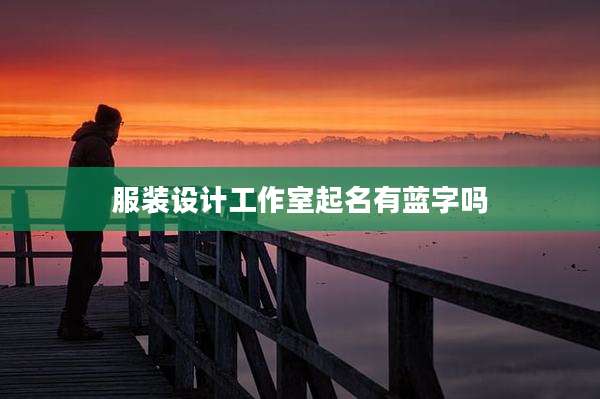 服装设计工作室起名有蓝字吗