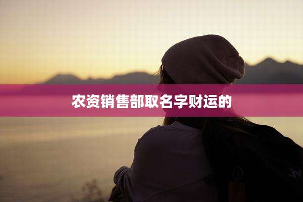农资销售部取名字财运的