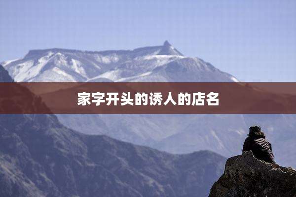 家字开头的诱人的店名