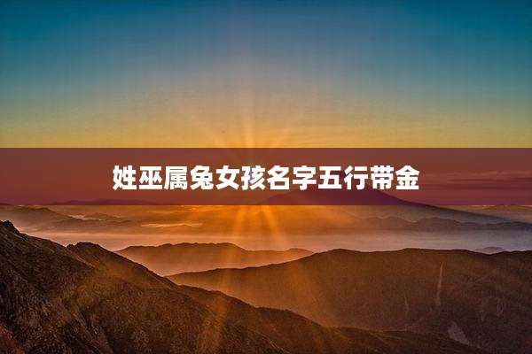 姓巫属兔女孩名字五行带金