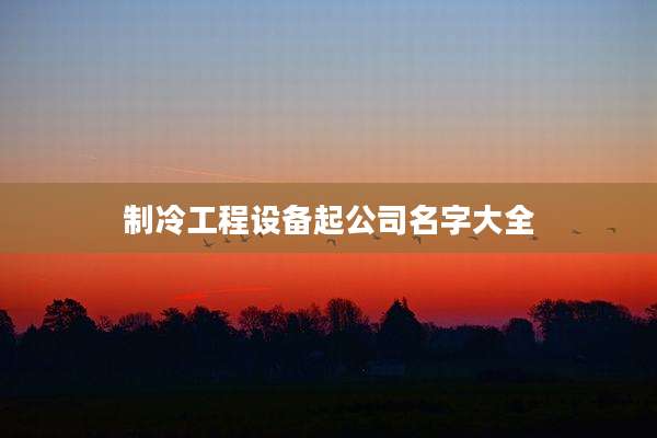 制冷工程设备起公司名字大全