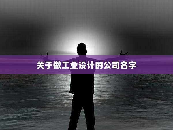 关于做工业设计的公司名字