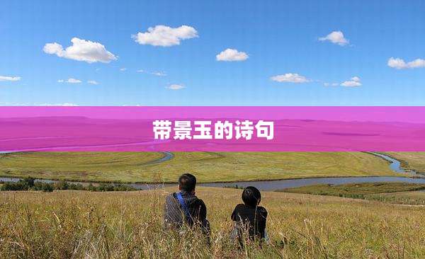 带景玉的诗句