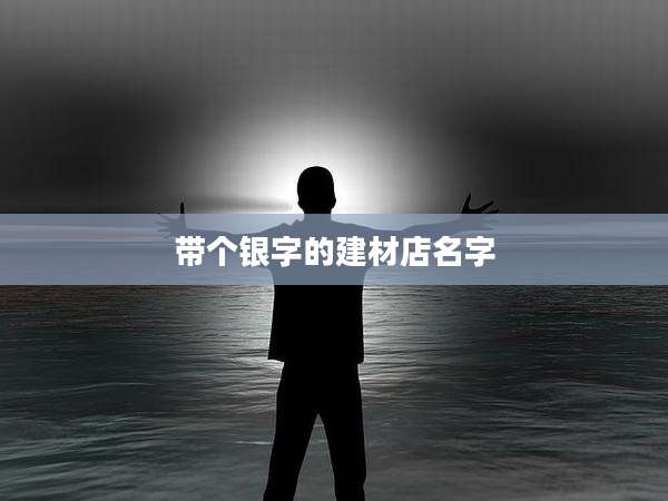 带个银字的建材店名字