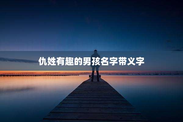 仇姓有趣的男孩名字带义字