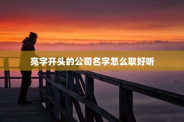 亮字开头的公司名字怎么取好听