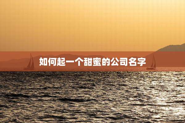 如何起一个甜蜜的公司名字