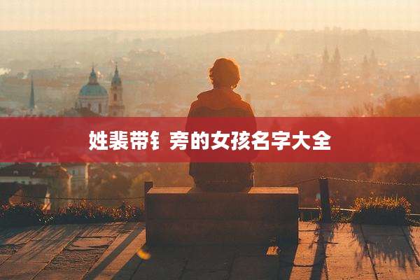 姓裴带钅旁的女孩名字大全