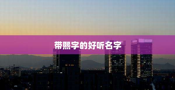 带熙字的好听名字