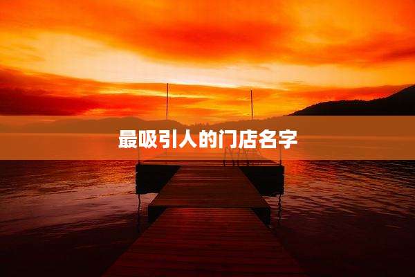 最吸引人的门店名字