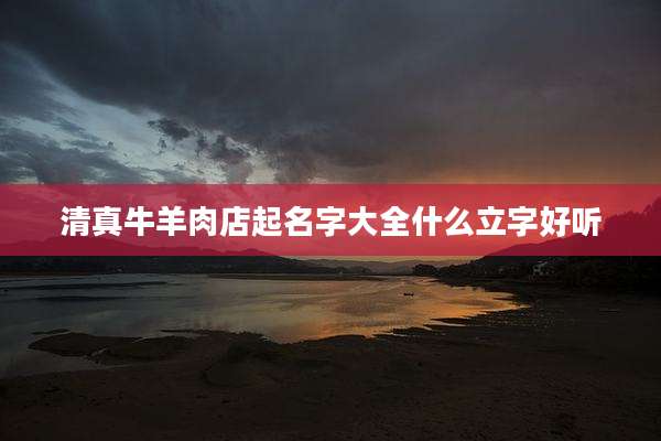 清真牛羊肉店起名字大全什么立字好听