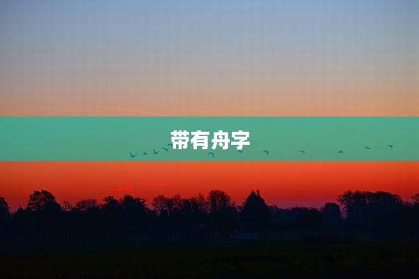 带有舟字