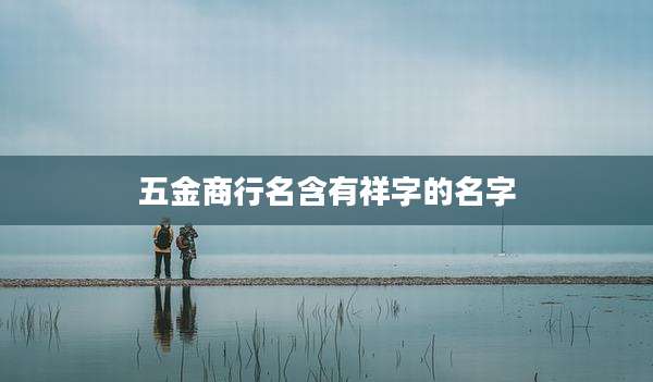 五金商行名含有祥字的名字