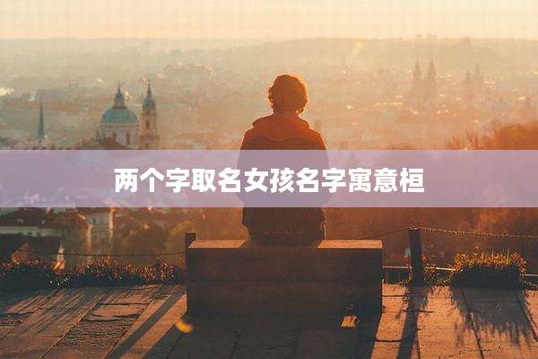 两个字取名女孩名字寓意桓