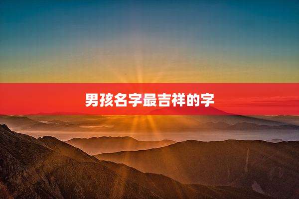 男孩名字最吉祥的字