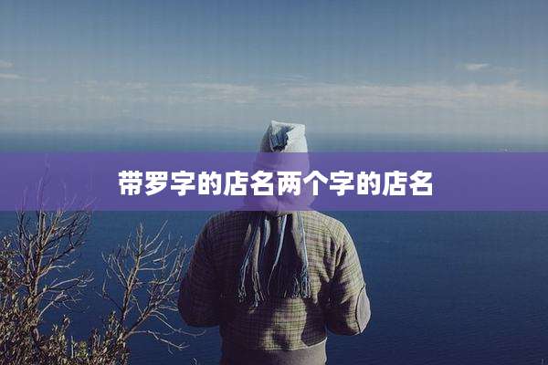 带罗字的店名两个字的店名
