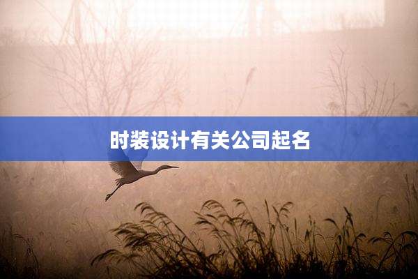 时装设计有关公司起名