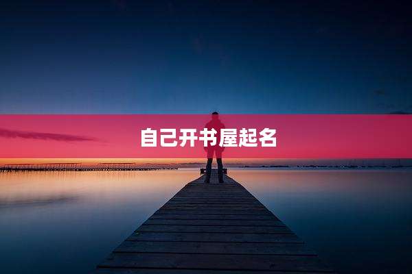 自己开书屋起名