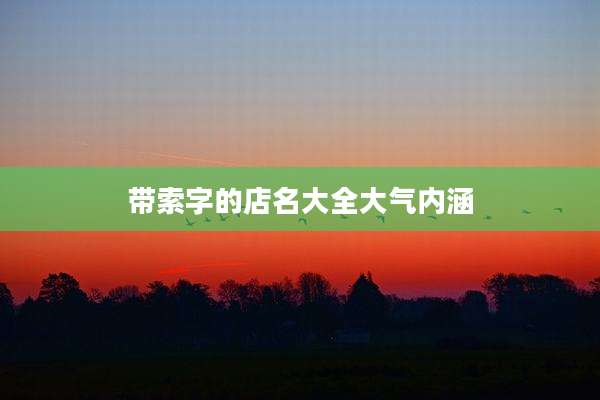 带索字的店名大全大气内涵