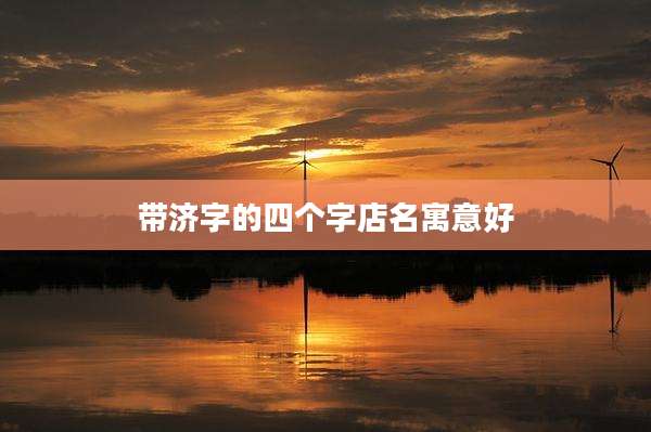 带济字的四个字店名寓意好
