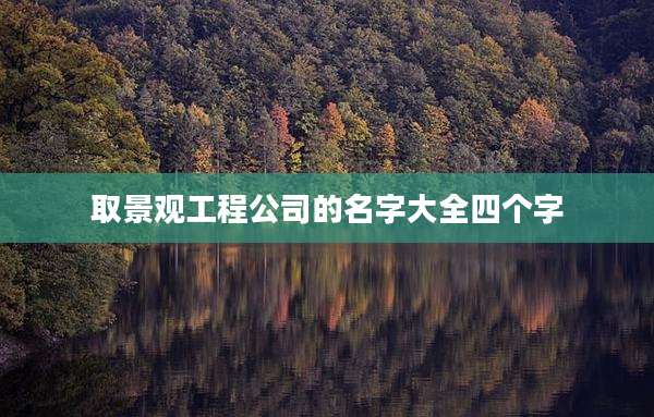 取景观工程公司的名字大全四个字