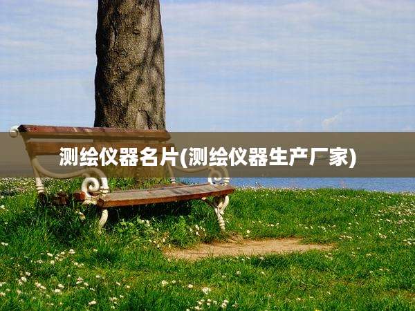 测绘仪器名片(测绘仪器生产厂家)