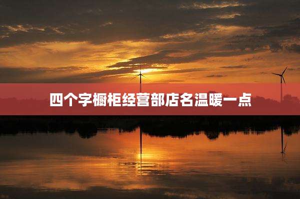 四个字橱柜经营部店名温暖一点