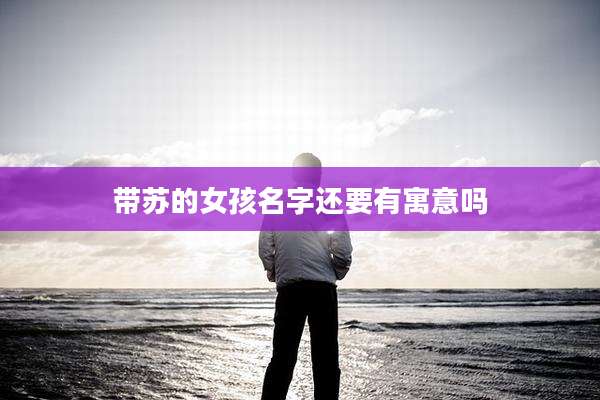 带苏的女孩名字还要有寓意吗