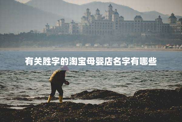 有关胜字的淘宝母婴店名字有哪些