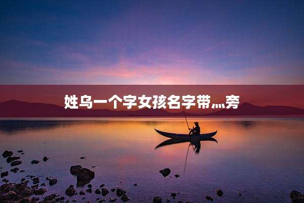 姓乌一个字女孩名字带灬旁