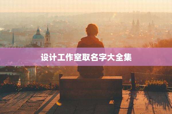 设计工作室取名字大全集