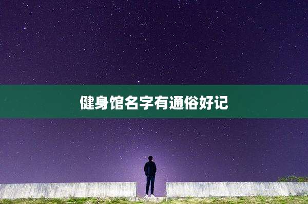 健身馆名字有通俗好记