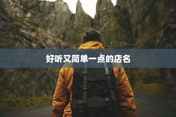 好听又简单一点的店名