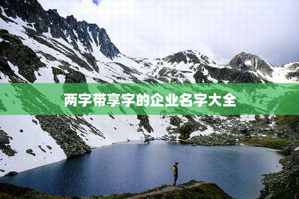 两字带享字的企业名字大全