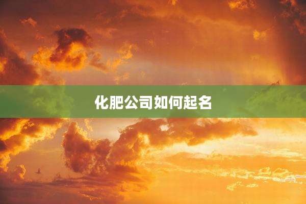 化肥公司如何起名